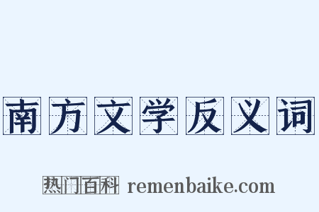 南方文学反义词是什么意思的图片